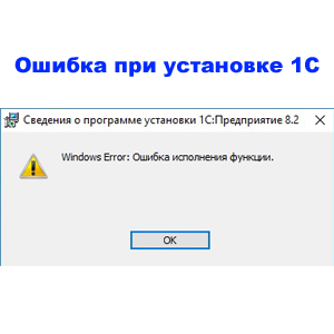 Windows error: Ошибка исполнения функции