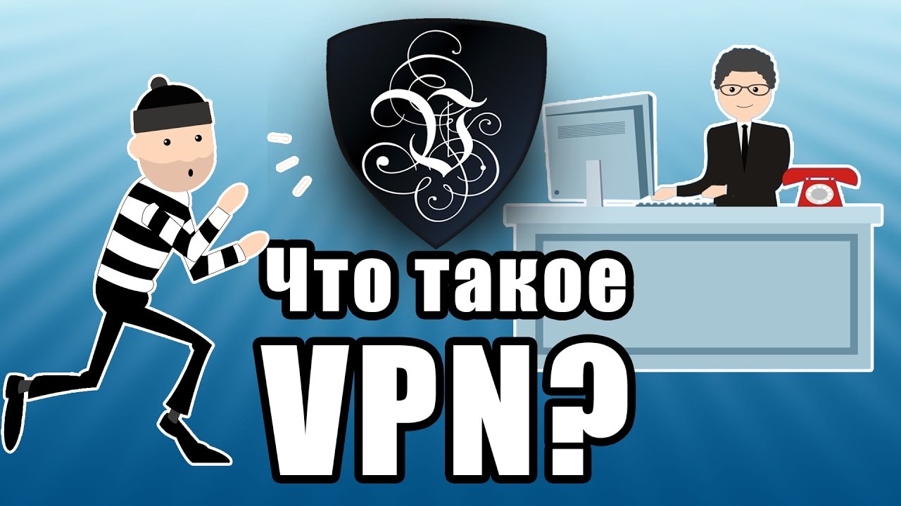 VPN – что это такое?