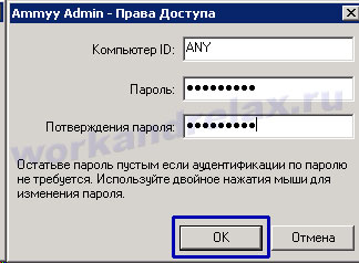 Открытие доступа любому пользователю Ammyy Admin по паролю