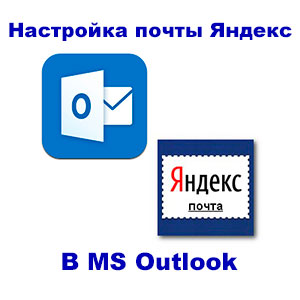 Настройка MS Outlook для почты Яндекс в домене компании