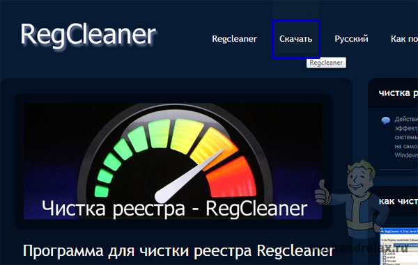 Официальный сайт программы RegCleaner