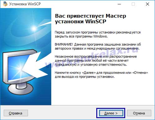 Начало установки WinSCP